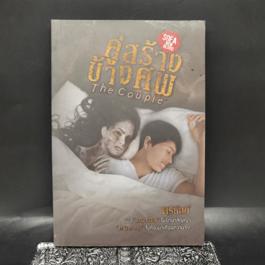 The Couple คู่สร้างข้างศพ - ตรีนัยน์ รูปที่ 1