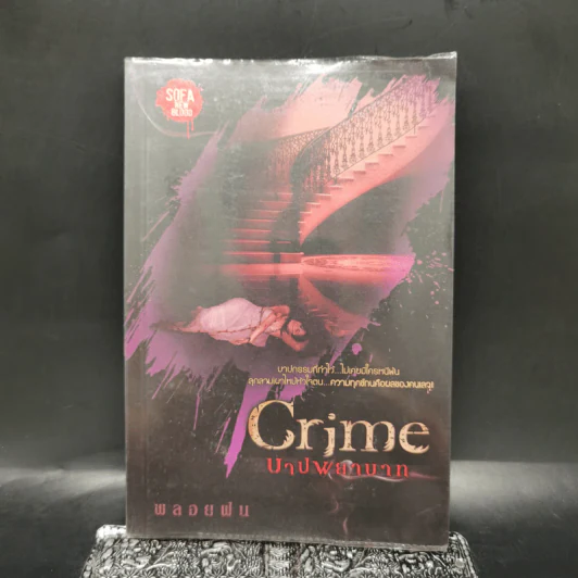 Crime บาปพยาบาท - พลอยฝน รูปที่ 1