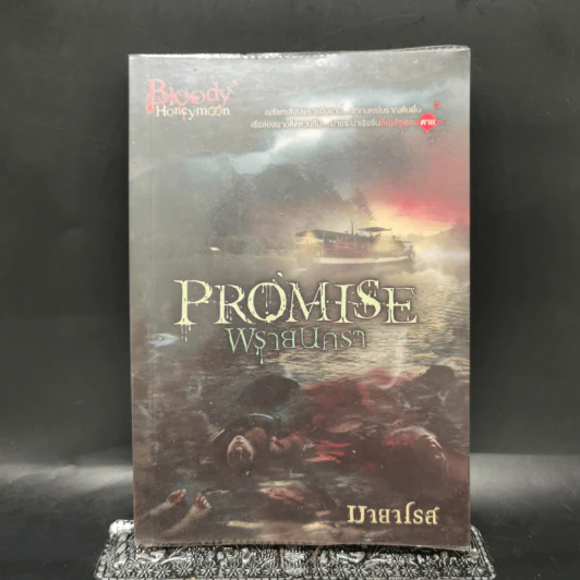 Promise พรายนครา - มายาโรส รูปที่ 1