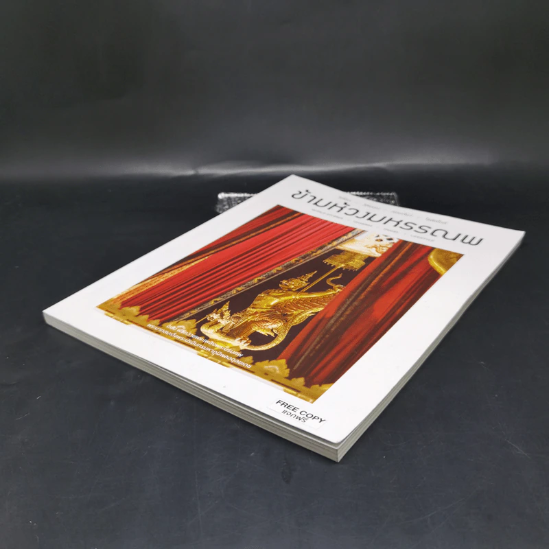 ข้ามห้วงมหรรณพ ฉบับที่ 22 พ.ย.-ธ.ค.2560 รูปที่ 7
