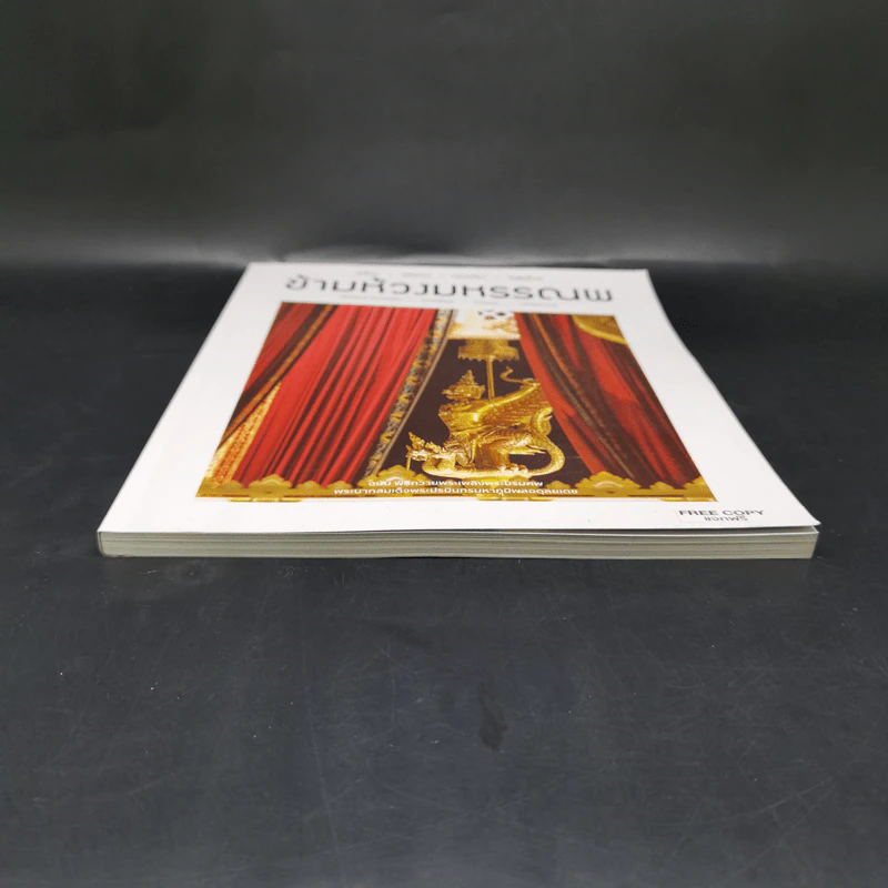 ข้ามห้วงมหรรณพ ฉบับที่ 22 พ.ย.-ธ.ค.2560 รูปที่ 4