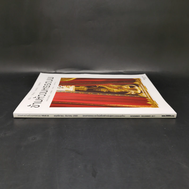 ข้ามห้วงมหรรณพ ฉบับที่ 22 พ.ย.-ธ.ค.2560 รูปที่ 3