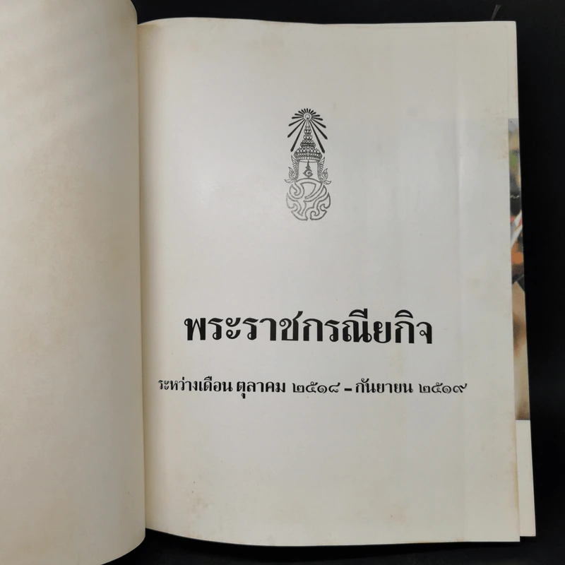 พระราชกรณียกิจ ตุลาคม 2518 - กันยายน 2519 รูปที่ 8