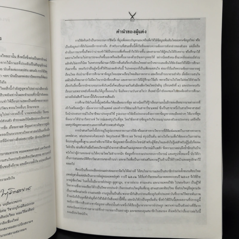 เรือนกาแล - เฉลียว ปิยะชน รูปที่ 11