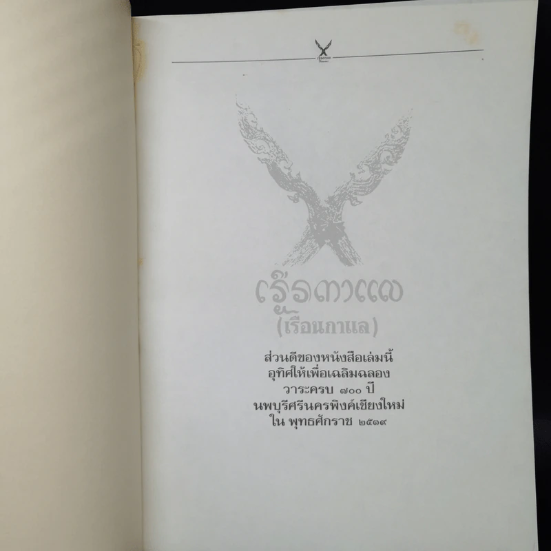 เรือนกาแล - เฉลียว ปิยะชน รูปที่ 8