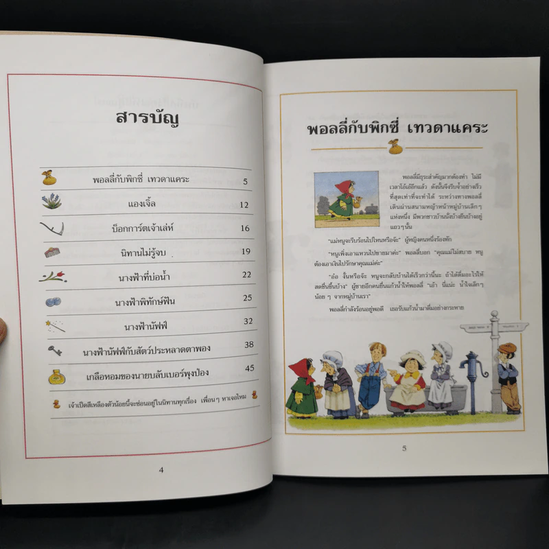 นิทานนางฟ้า - ฟิลิป ฮอว์ธอร์น รูปที่ 9
