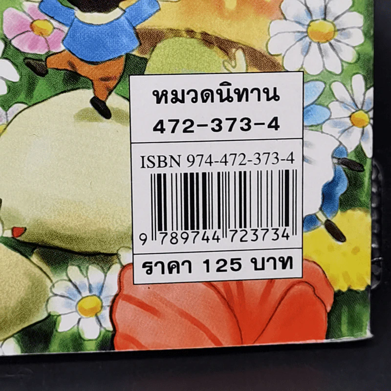 นิทานนางฟ้า - ฟิลิป ฮอว์ธอร์น รูปที่ 12
