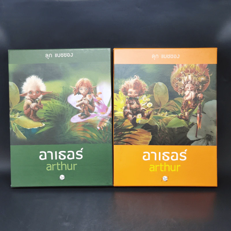 Boxset อาเธอร์ Arthur 4 เล่มจบ - ลุก แบซซอง รูปที่ 1