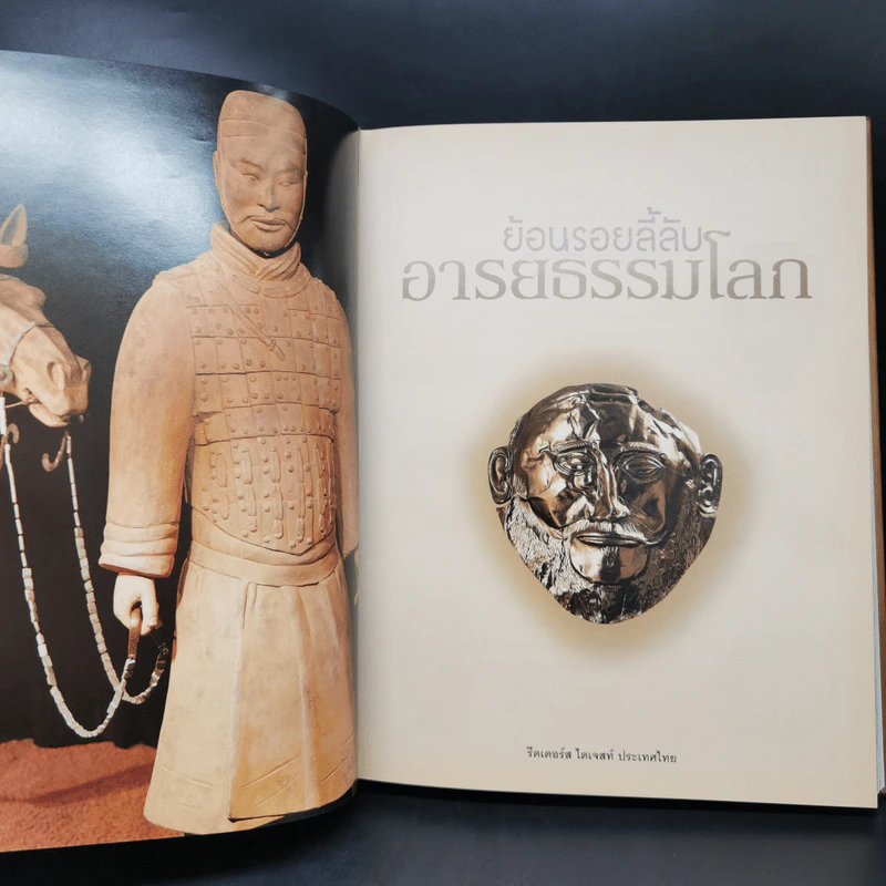 ย้อนรอยลี้ลับอารยธรรมโลก - รีดเดอร์ส ไดเจสท์ รูปที่ 8