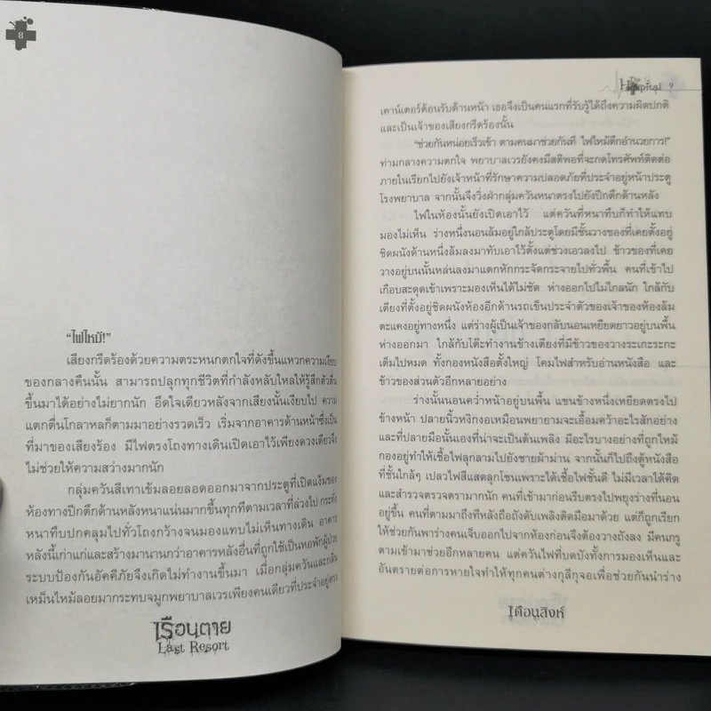 เรือนตาย Last Resort - เดือนสิงห์ รูปที่ 9
