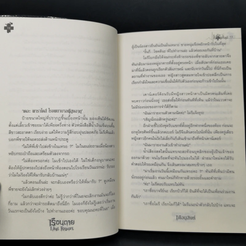เรือนตาย Last Resort - เดือนสิงห์ รูปที่ 10