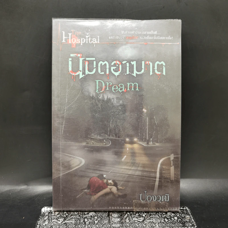 นิมิตอาฆาต Dream - ปองวุฒิ รูปที่ 1