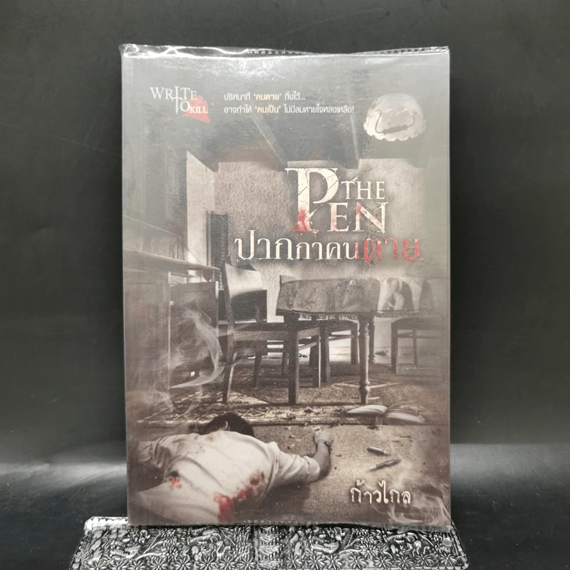 The Pen ปากกาคนตาย - ก้าวไกล รูปที่ 1