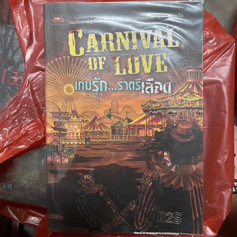 เกมรัก...ราตรีเลือด Carnival of Love รูปที่ 1