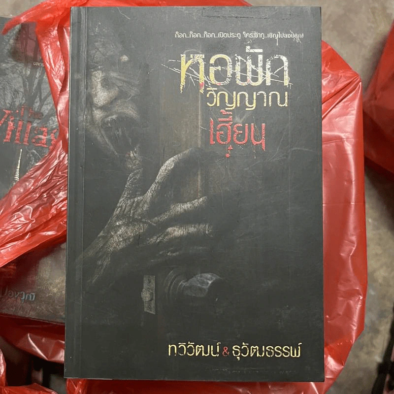 หอพักวิญญาณเฮี้ยน - ทวิวัฒน์ & ธุวัฒธรรพ์ รูปที่ 1