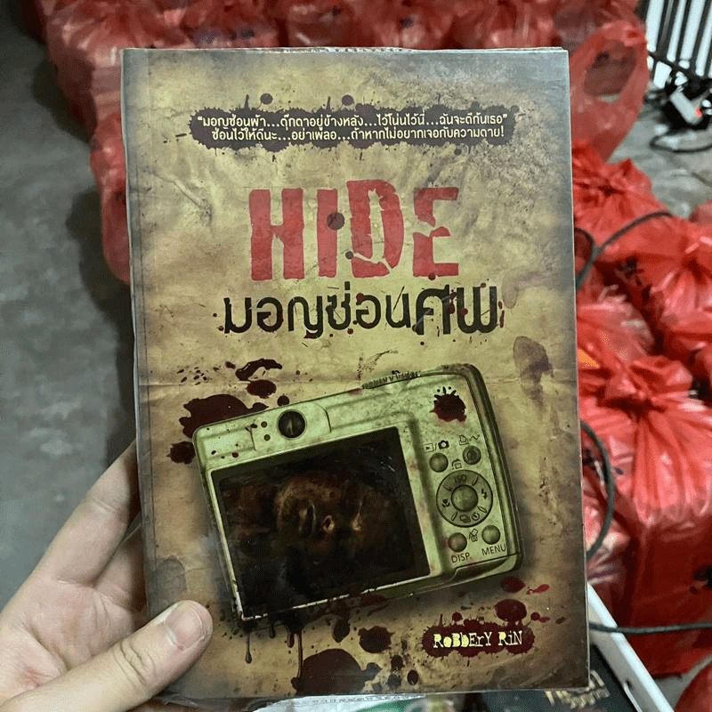 Hide มอญซ่อนศพ - RoBbErY RiN รูปที่ 1