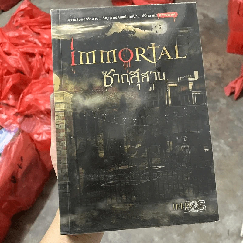 Immortal ซากสุสาน - เตมัน รูปที่ 1