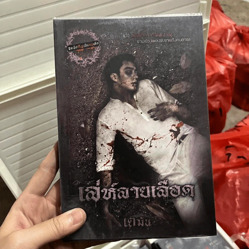 เล่ห์ลายเลือด - เตมัน รูปที่ 1