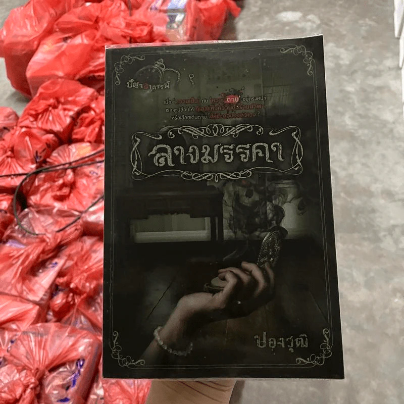 ลางมรรคา - ปองวุฒิ รูปที่ 1