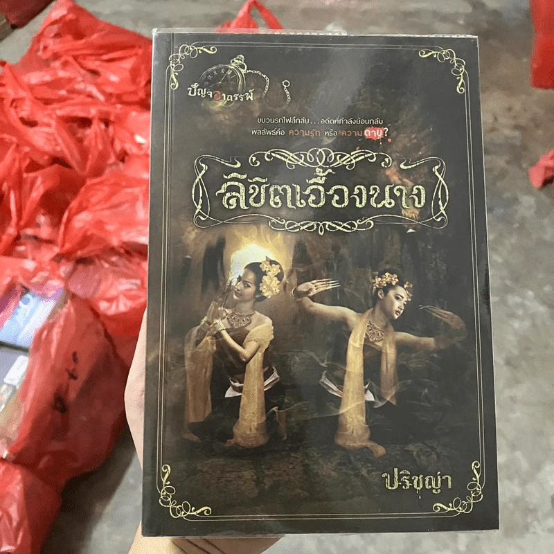 ลิขิตเอื้องนาง - ปริชญา รูปที่ 1