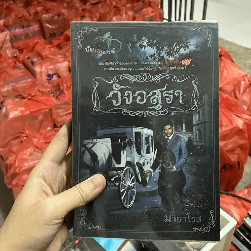 วังอสุรา - มายาโรส รูปที่ 1