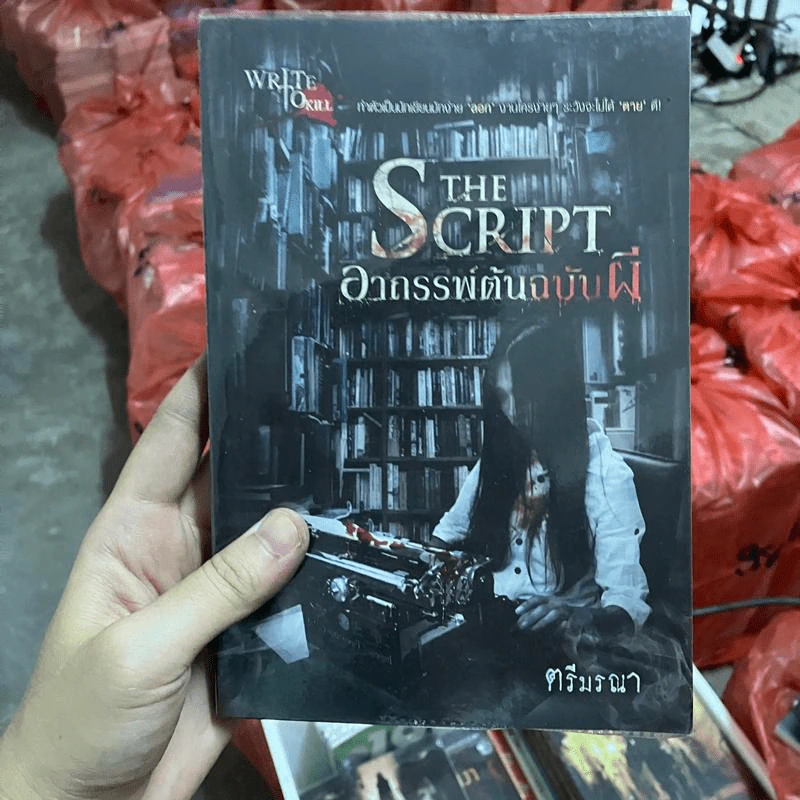 อาถรรพ์ต้นฉบับผี The Script - ตรีมรณา รูปที่ 1