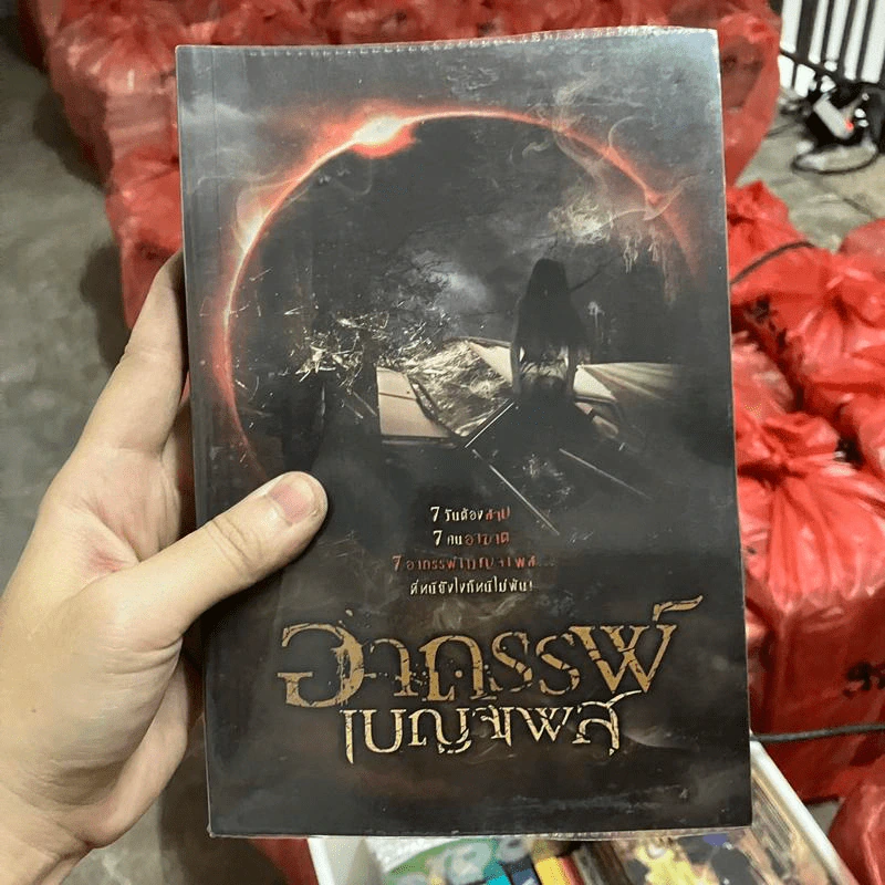 อาถรรพ์เบญจเพส - รวมนักเขียน รูปที่ 1