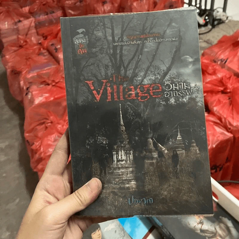 The Village วิมานอาถรรพ์ - ปองวุฒิ รูปที่ 1