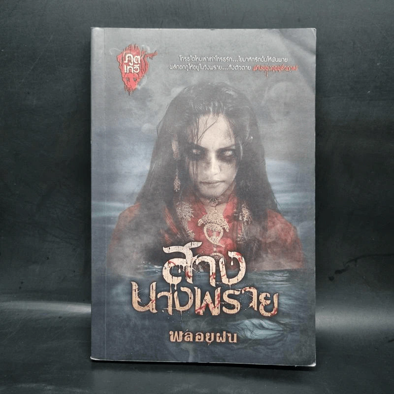 สางนางพราย - พลอยฝน รูปที่ 1