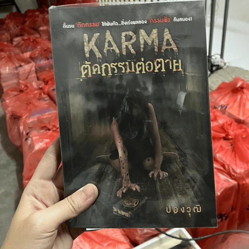 Karma ตัดกรรมต่อตาย - ปองวุฒิ รูปที่ 1