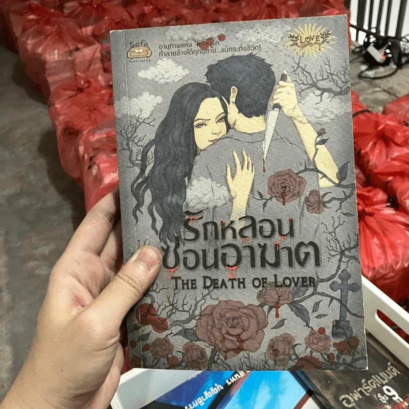 รักหลอนซ่อนอาฆาต The Death of Lover - รวมนักเขียน รูปที่ 1