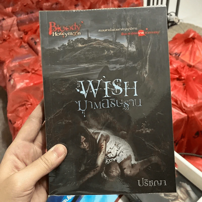 Wish ฆาตอธิษฐาน - ปริชญา รูปที่ 1