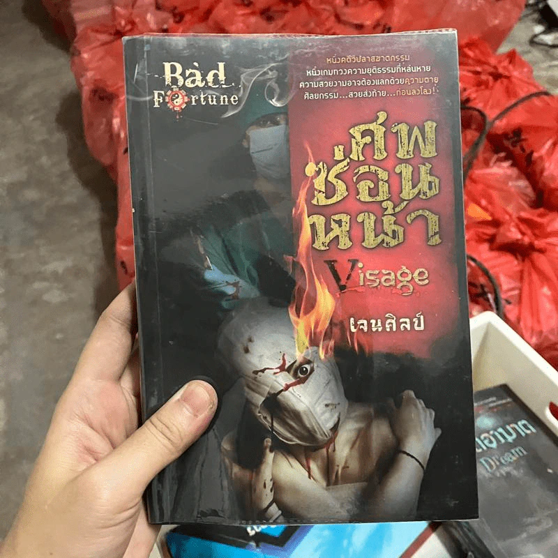 ศพซ่อนหน้า Visage - เจนศิลป์ รูปที่ 1