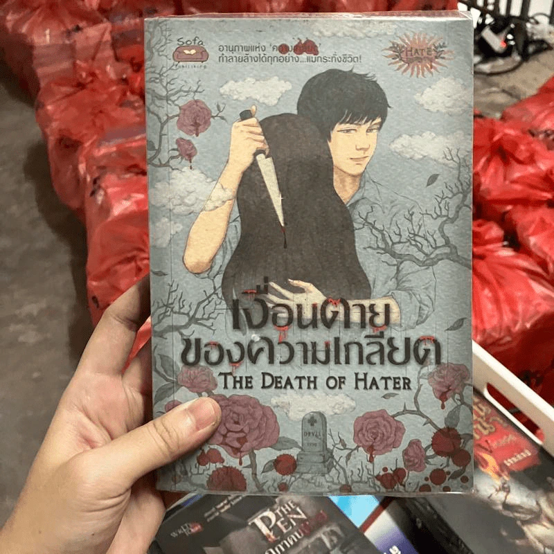 เงื่อนตายของความเกลียด - The Death of Hater - รวมนักเขียน รูปที่ 1