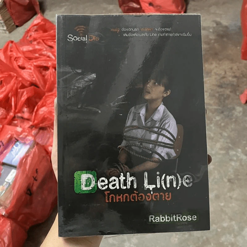 Death Li(n)e โกหกต้องตาย - RabbitRose รูปที่ 1