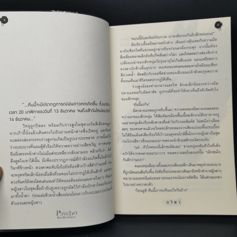 Psycho สืบลับสัมผัสสยอง - กวิตา รูปที่ 9
