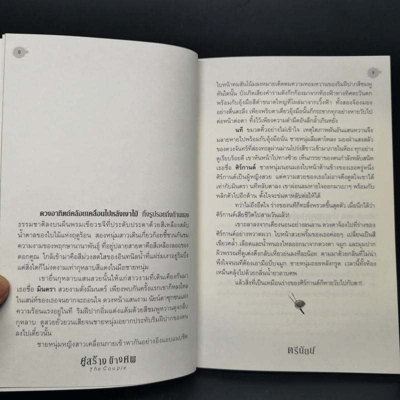 The Couple คู่สร้างข้างศพ - ตรีนัยน์ รูปที่ 9