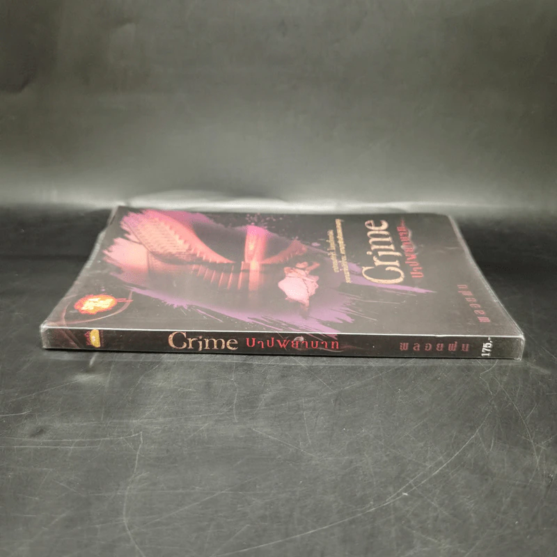 Crime บาปพยาบาท - พลอยฝน รูปที่ 3