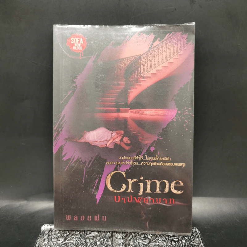 Crime บาปพยาบาท - พลอยฝน รูปที่ 1