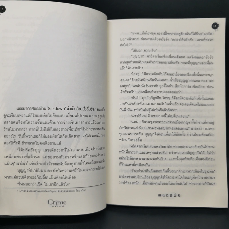 Crime บาปพยาบาท - พลอยฝน รูปที่ 9