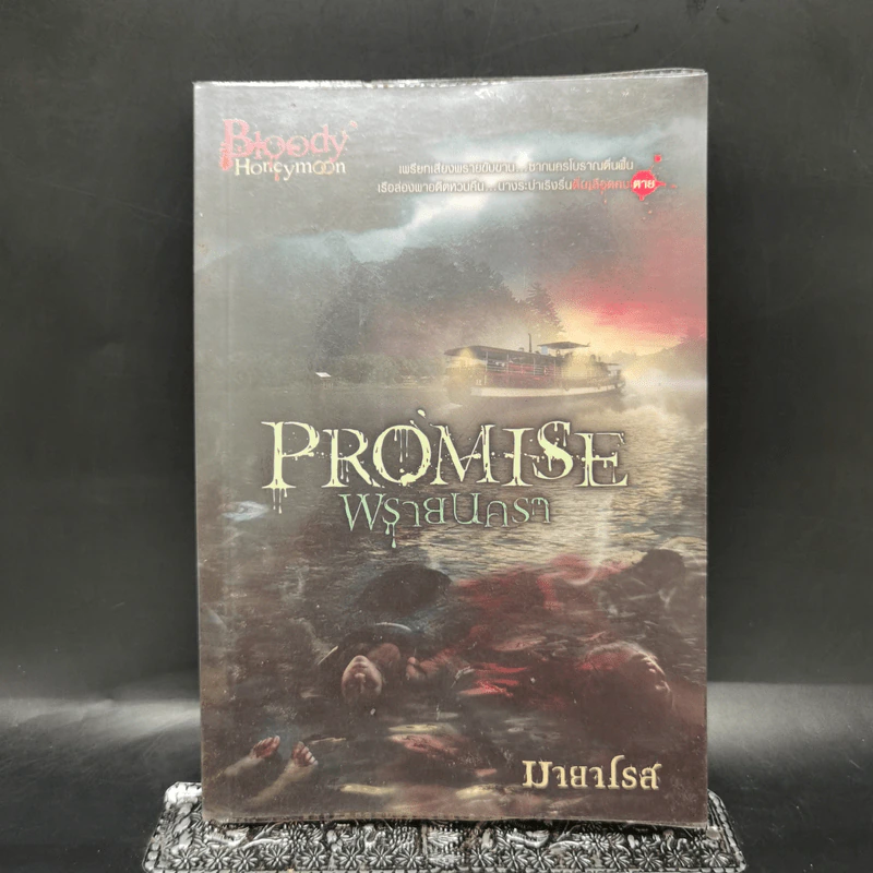Promise พรายนครา - มายาโรส รูปที่ 1