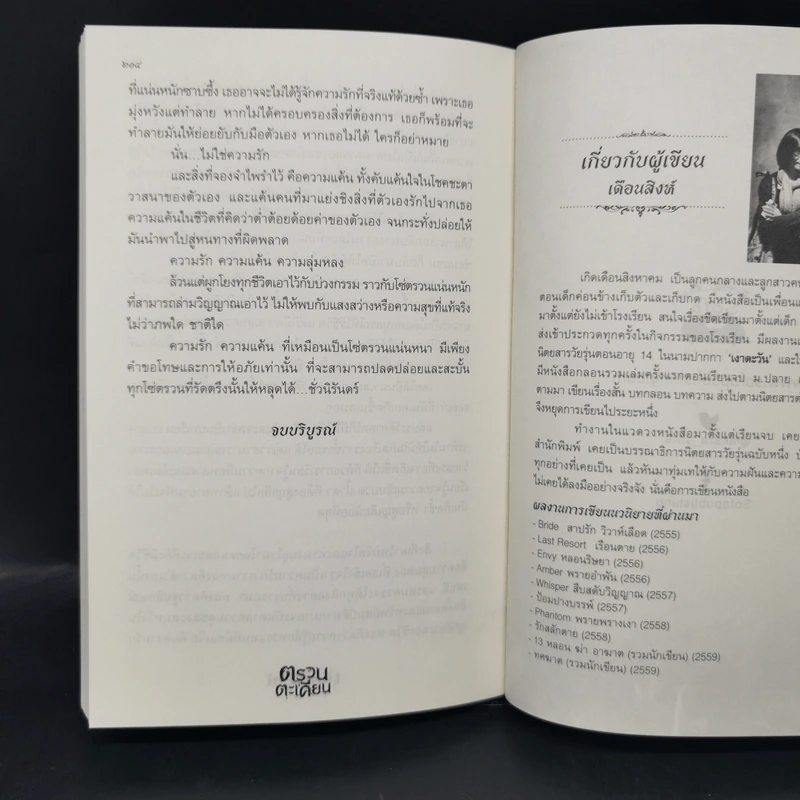 ตรวนตะเคียน - เดือนสิงห์ รูปที่ 11
