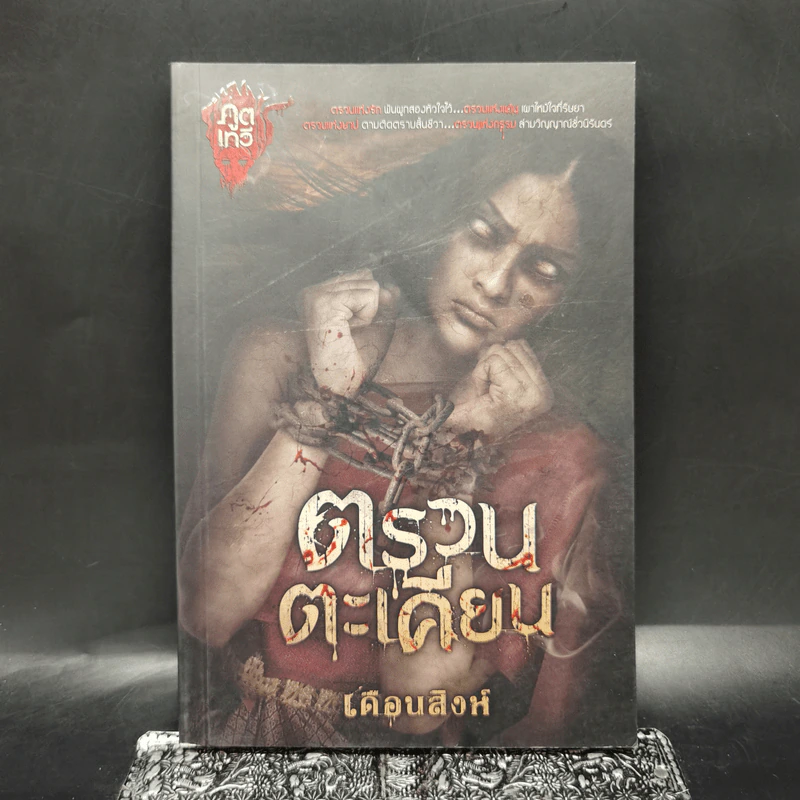 ตรวนตะเคียน - เดือนสิงห์ รูปที่ 1