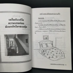 เคล็ดวิธีแก้ไขบ้านตามหลักวิชาฮวงจุ้ย - มงคล ไพศาลวาณิช รูปที่ 9
