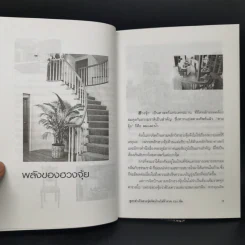 สูตรสำเร็จฮวงจุ้ย จัดบ้านให้ร่ำรวย 220 ข้อ - มงคล ไพศาลวานิช รูปที่ 10