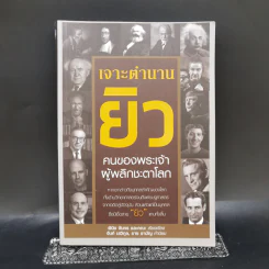 เจาะตำนานยิว คนของพระเจ้าผู้พลิกชะตาโลก - พินิจ จันทร และคณะ รูปที่ 1