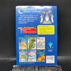 Cleopatra คลีโอพัตรา จอมราชินีแห่งอียิปต์ - Se-Ed Young Readers Stage 3 รูปที่ 2