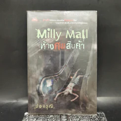 Milly Mall ห้างศพสินค้า - ปองวุฒิ รูปที่ 1