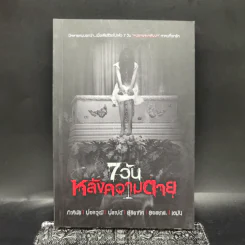 7 วันหลังความตาย - รวมนักเขียน รูปที่ 1