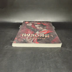 เพลิงผีฟ้า - อาพัชรินทร์ รูปที่ 4